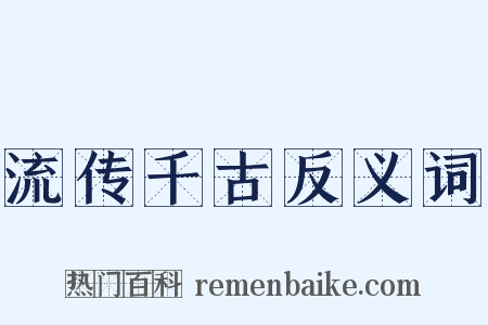 流传千古反义词是什么意思的图片